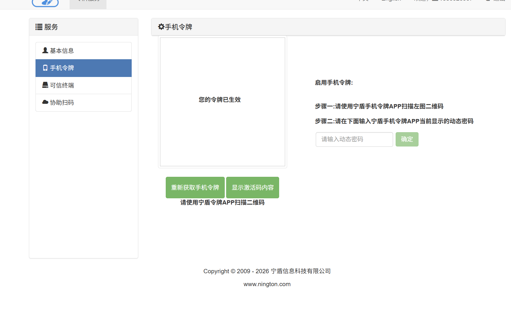 宁盾手机令牌自助页面