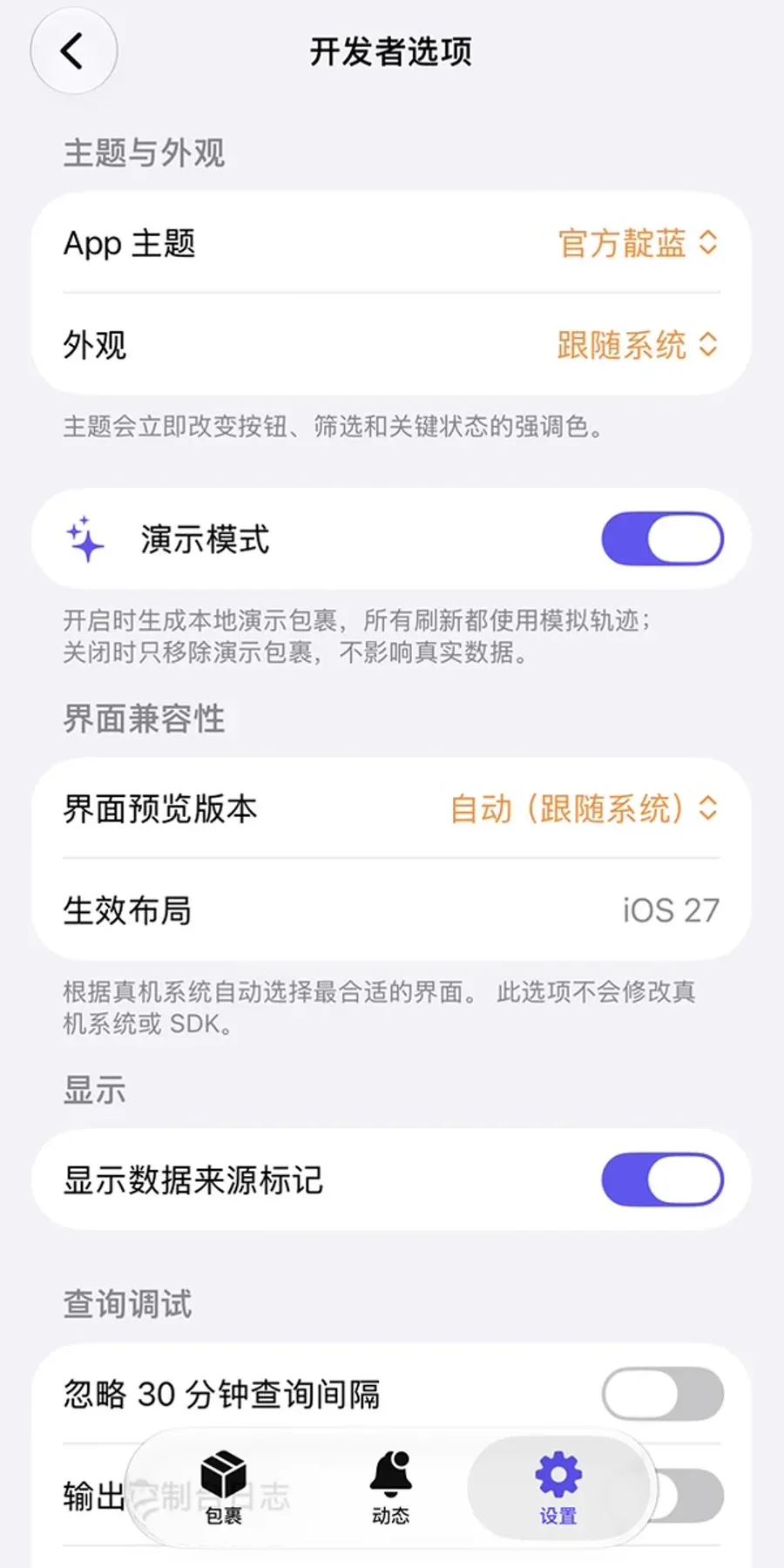 ParcelBoard 开发者选项中的演示模式与查询调试开关