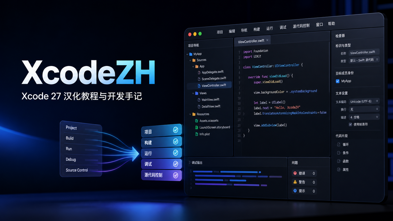 Featured image of post 给 Xcode 27 做汉化：XcodeZH 1.0.5 安装教程与开发手记